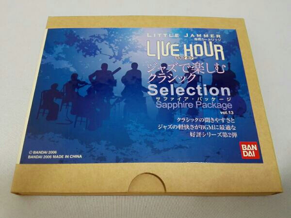 LITTLE JAMMER ライブアワー ジャズで楽しむクラシックSelection サファイアパッケージ