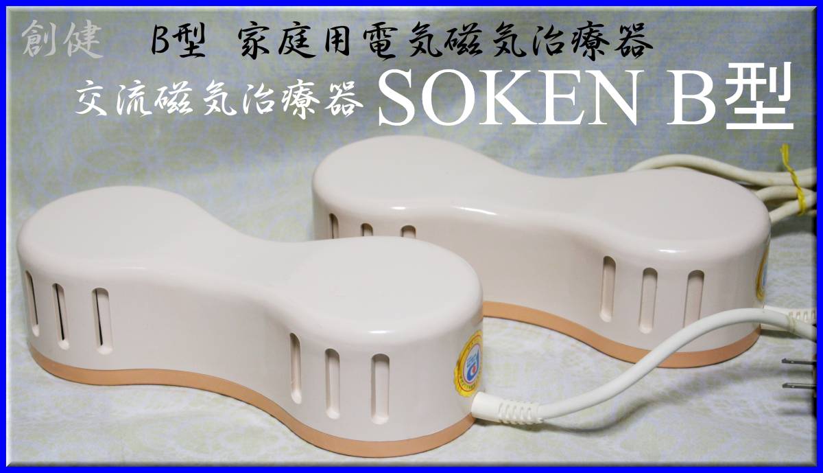 ソーケン 交流磁気治療器 SOKEN-B B型 家庭用 - Yahoo!オークション 