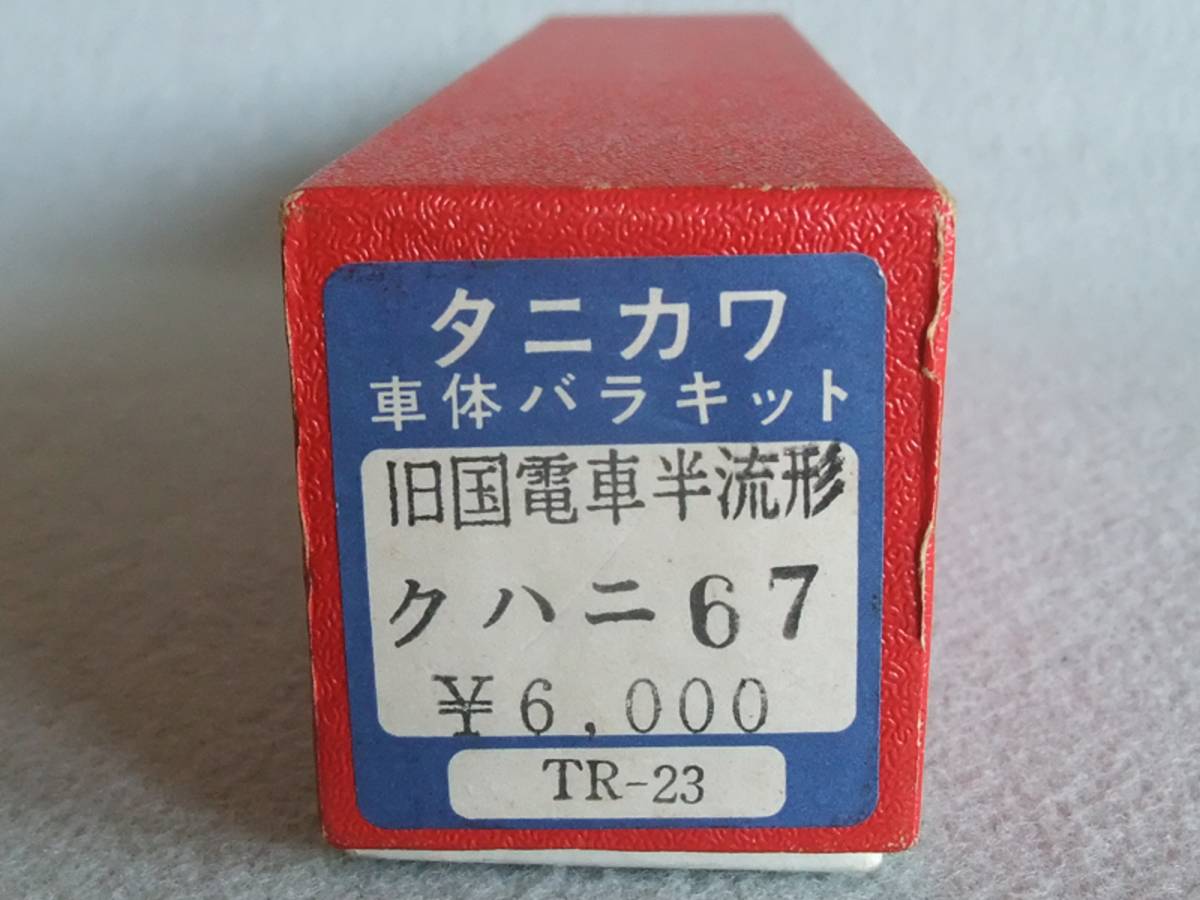 鉄道模型 HO タニカワ クハニ67 車体バラキット ☆タニカワの旧国電車半流形クハニ67車体キット Yahoo!オークション