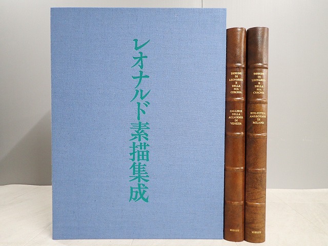 レオナルド素描集成 限定200部 定価60万 みすず書房 付録付 レオナルド