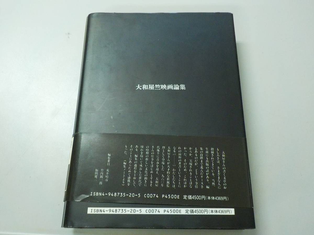 数量限定，SALE 【I/I2】悪魔に委ねよ 大和屋竺 映画論集 1994年初版