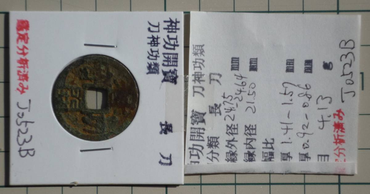 Yahoo!オークション ☆神功開宝 長刀 希少出土皇朝銭 真正品 信頼出来る方