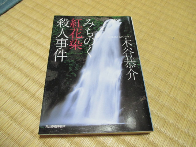 みちのく・紅花染・殺人事件★木谷恭介_1