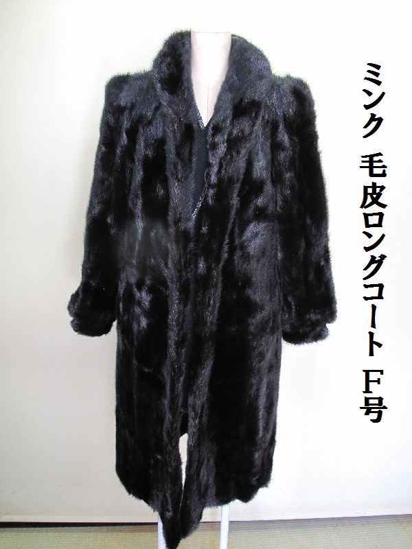 ミンク 毛皮ロングコート (156) 黒 サイズF 着丈105cm ミンク 【公式 