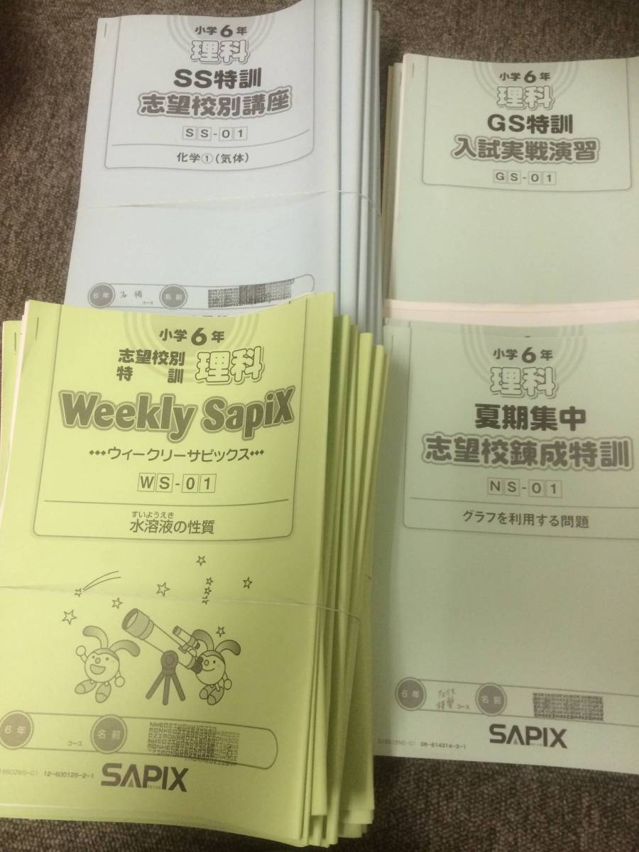 2016年度版　サピックス　フェリスコース　 小6　6年　理科　GS特訓/夏期集中/土特/ SS特訓志望校別/入試実戦演習（SS・冬期・正月）