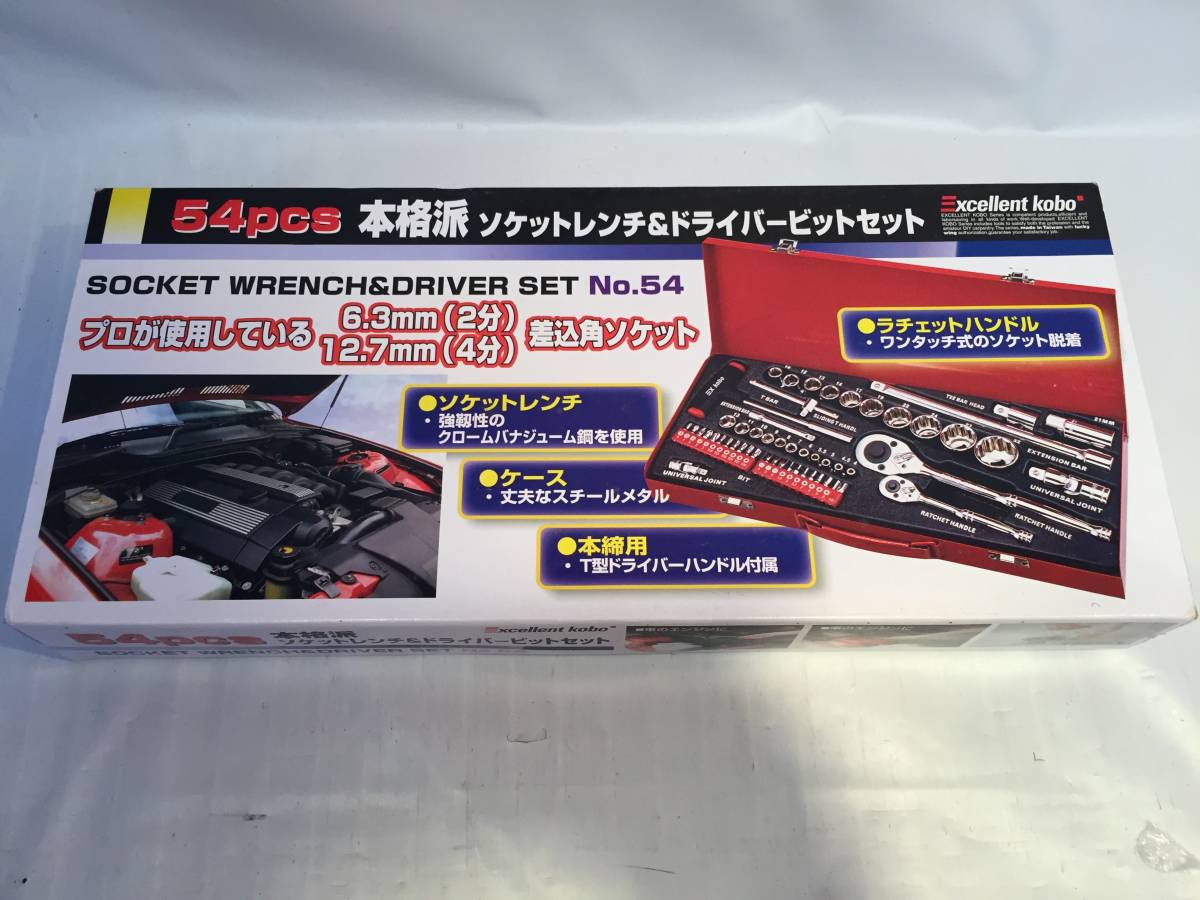 中古品 エクセレント工房 本格派ソケットレンチ&ドライバービットセット 54pcs