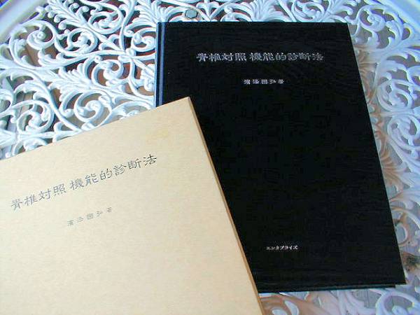 本 脊椎対照 機能的診断法 濱添國弘著 医学専門書