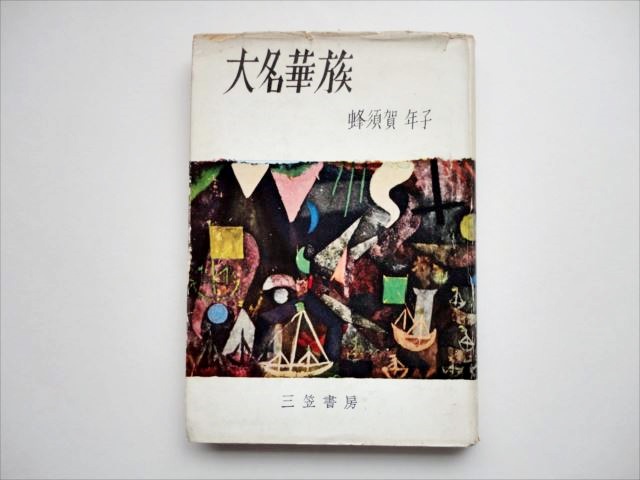 皇族華族】『大名華族』 蜂須賀年子 著 内容紹介 【公式通販】