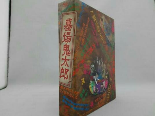 墓場鬼太郎 Blu-ray BOX(Blu-ray Disc)/水木しげる/ゲゲゲの鬼太郎 Blu