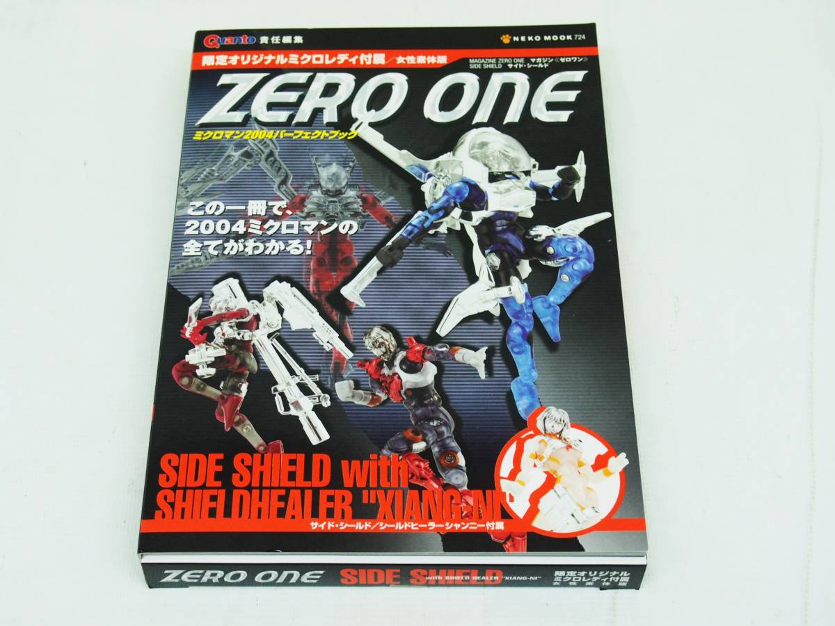 9712B マガジンゼロワン サイド・シールド ミクロマン2004 パーフェクトブック 限定オリジナルミクロレディ付属 女性素体版/NEKO MOOK 724
