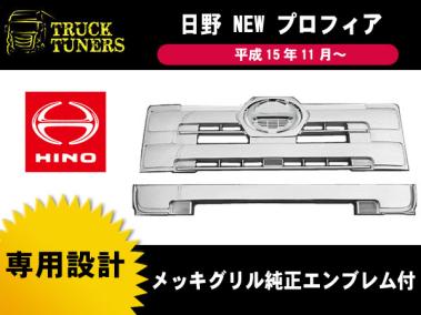 日野 グランドプロフィア NEWプロフィア 前期 平成15年11月～ フロント メッキ グリル 純正エンブレム付 S7653-11460 クロームメッキ