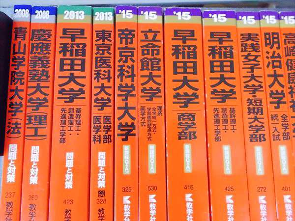 教学社 赤本 まとめ売り 13冊セット 過去問 バラ売りok｜Yahoo