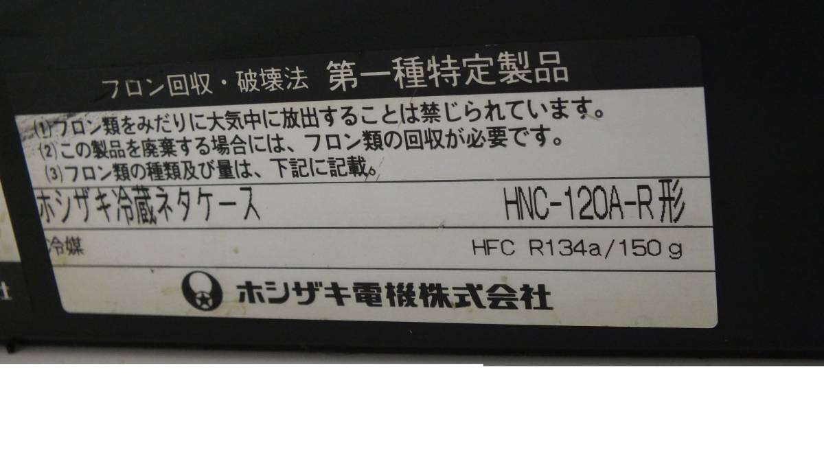HOSHIZAKI ホシザキ 冷蔵ネタケース HNC-120A-R 100V 店舗用品 厨房