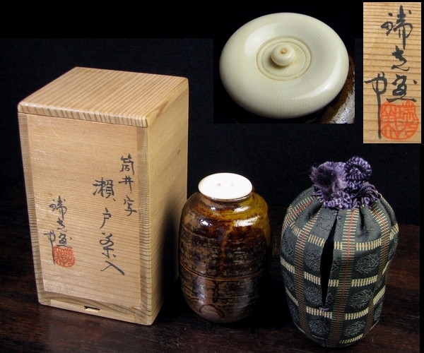 茶道具 瑞光窯造 佐々木八十二作 筒井写 瀬戸茶入 仕覆付 共箱 C 8909