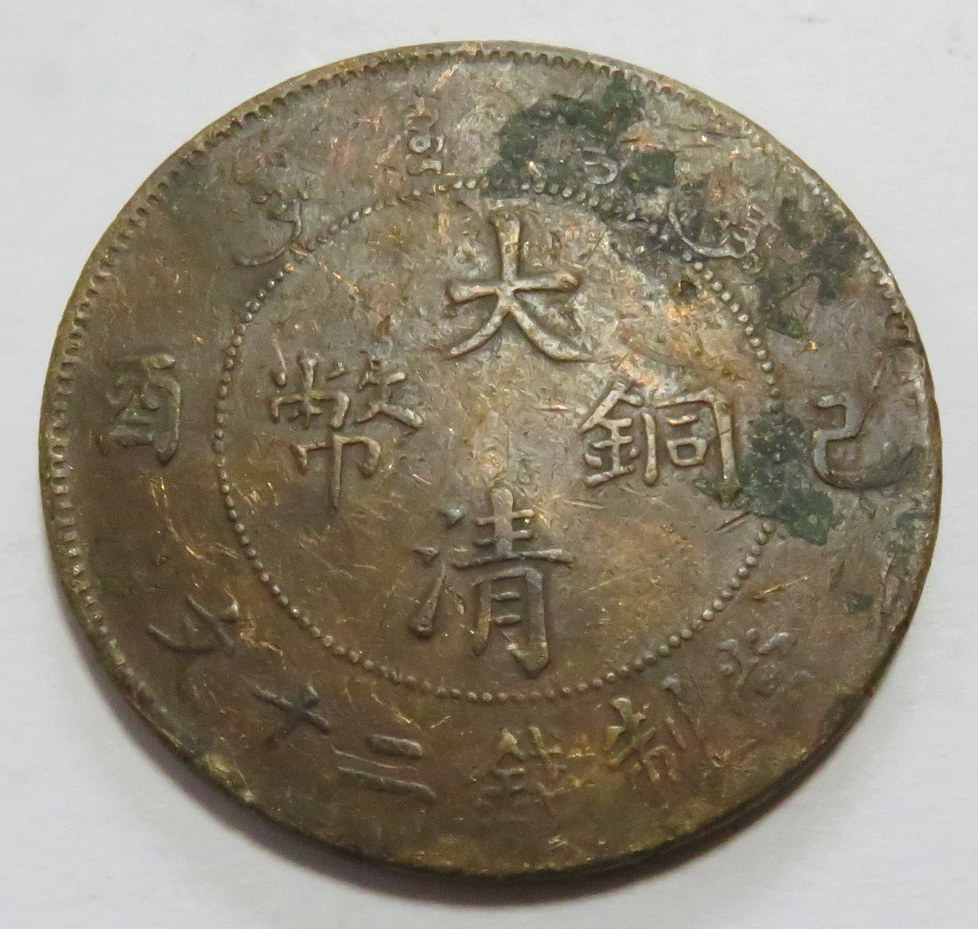 光緒年造 中国古銭 大清銅幣 硬貨 二十文銅貨 龍 戸部 - Yahoo