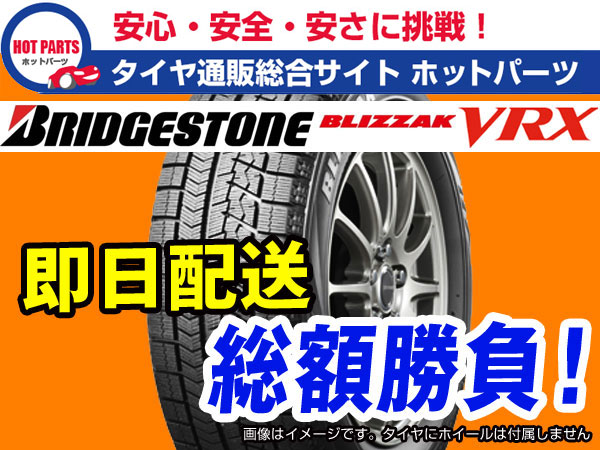 送料込在庫有即納 17年製 4本セット VRX ブリザック 205/60R16本州4本送料込総額 【63，404円】 BRIDGESTONE BLIZZAK VRX