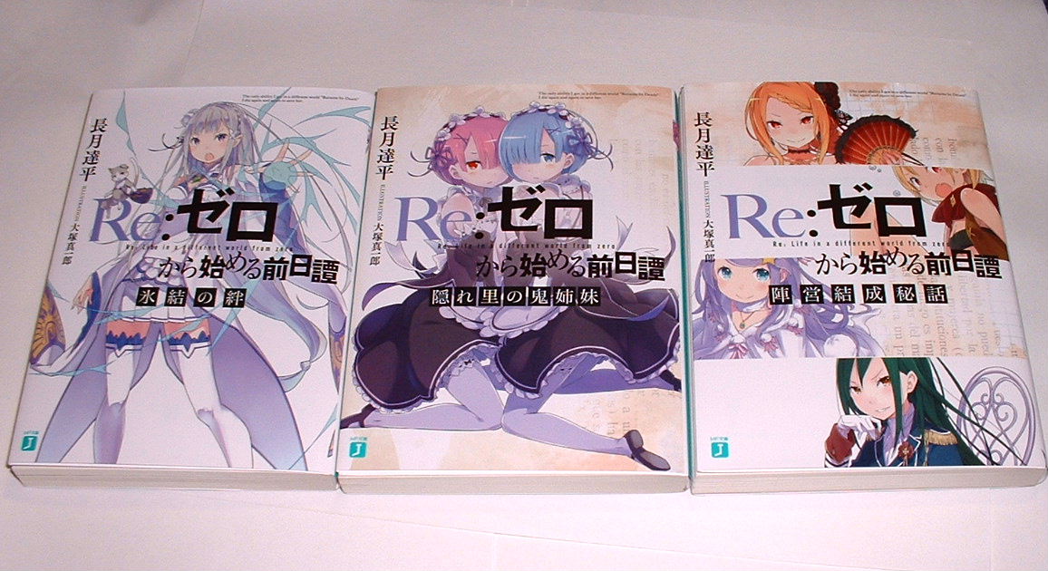 Yahoo!オークション 「re:ゼロから始める異世界生活 小説」の 特典