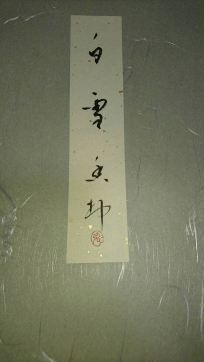 巨匠榎倉香邨先生直筆色紙 巨匠・榎倉香邨作品