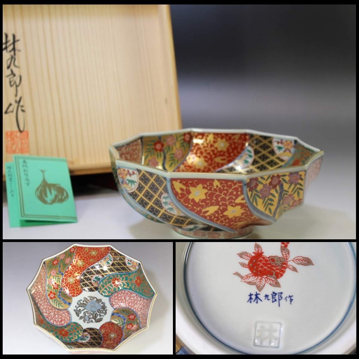 古伊万里 ○焼物○ 林九郎 『色絵祥瑞 捻り鉢』 共箱 有田焼(金襴 林 