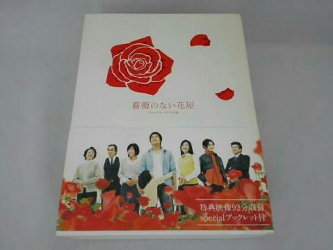 薔薇のない花屋 ディレクターズ・カット版 DVD-BOX 薔薇のない花屋