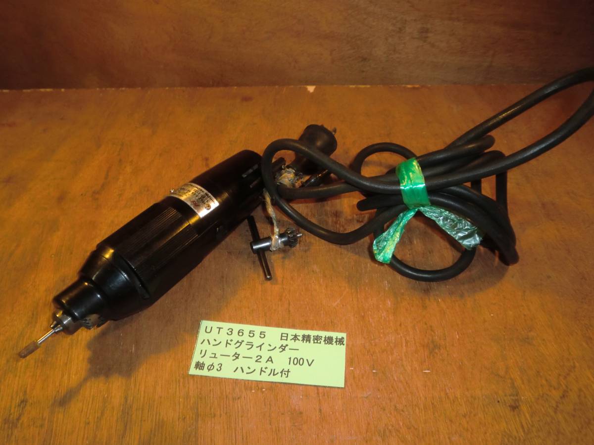 日本精密機械　ハンドグラインダー　リューター２Ａ　ＵＴ3655