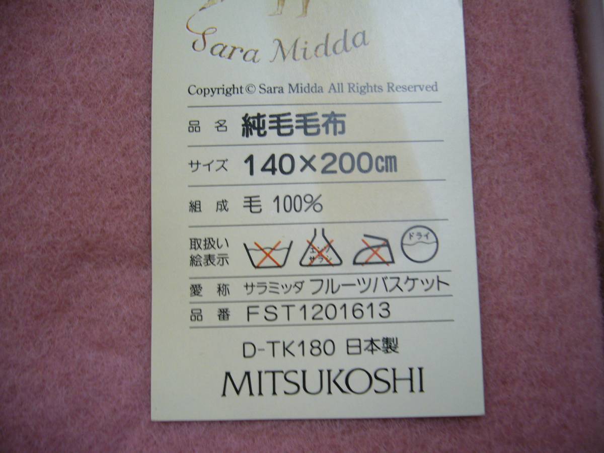 三越*純毛100％*サラミッタ*フルーツバスケット*刺繍*ピンク*毛布*日本製*ウール100％*未使用品