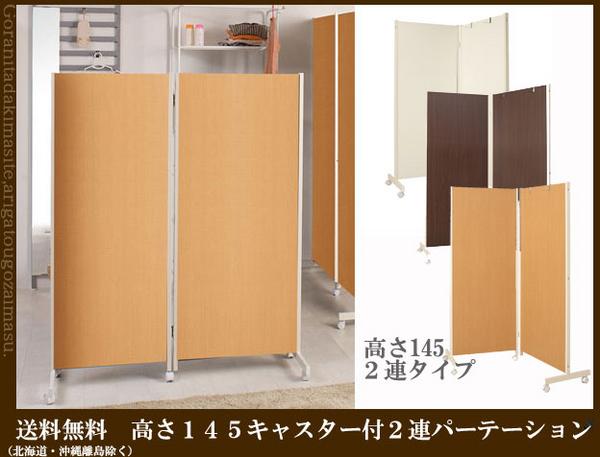 送料無料◇キャスター付間仕切りパーテーション2連/高145/3色