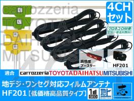 送無★ カロッツェリア carrozzeria AVIC-MRZ09 HF201 フィルムアンテナ L型 アンテナコード フルセグ 地デジ 載せ替え 補修 4CH 4枚set