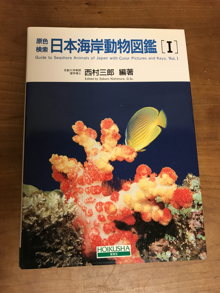初版】原色検索 日本海岸動物図鑑［Ⅰ］/西村三郎 外箱とカバーに擦れ