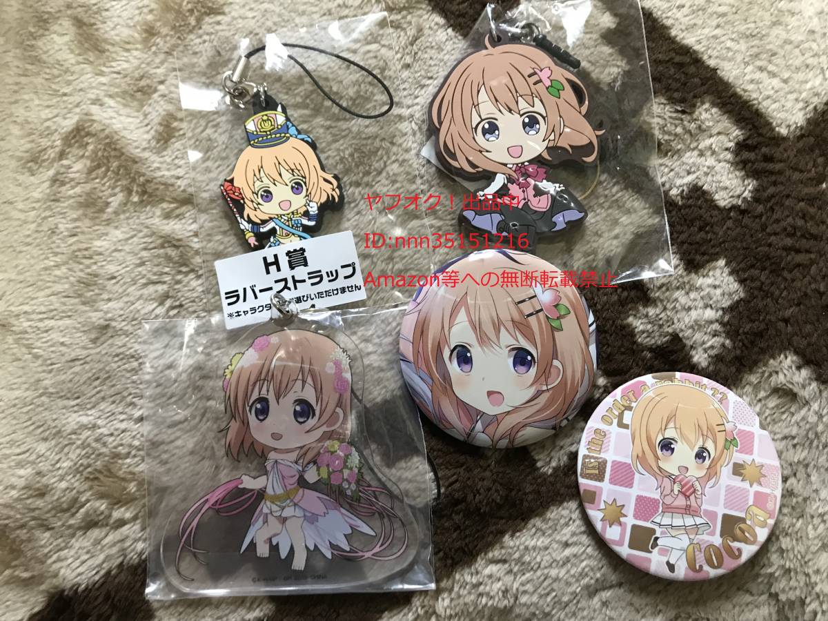 ご注文はうさぎですか？ ごちうさ きららフェス 2014 アトレ バレンタイン 等 缶バッジ ラバーストラップ 5点 セット ココア