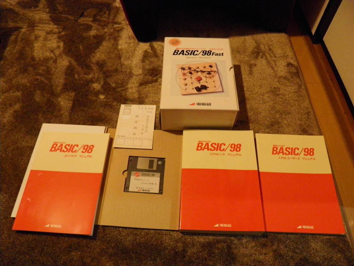 電脳組　BASIC/98 Fast