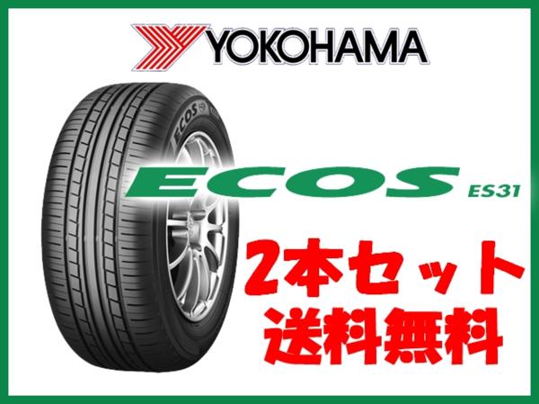 新品送料無料 ヨコハマタイヤ エコス ES31 185/65R14 2本セット