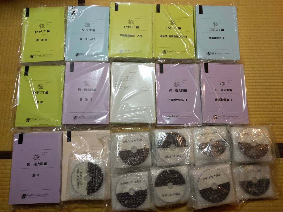 ■新品未使用★小泉司法書士予備校 初級 インプット編 アウトプット編 択一過去問編 書式編