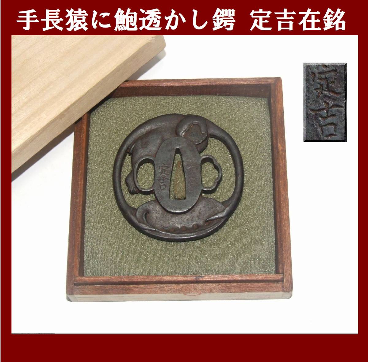 鍔 銘 肥前 群猿透鍔(TU-060115)｜刀・日本刀の販売なら日本刀