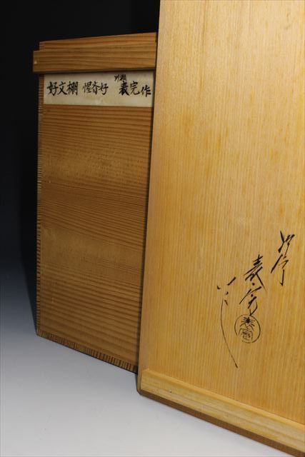 惺斎好 川瀬 表完 木地溜塗 表千家 茶道具 北野天満宮 棚物