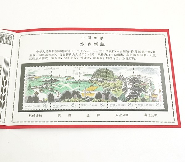 未使用品】 中国切手 水郷の新しい姿 5種完 1978年 目打有 台紙・日本
