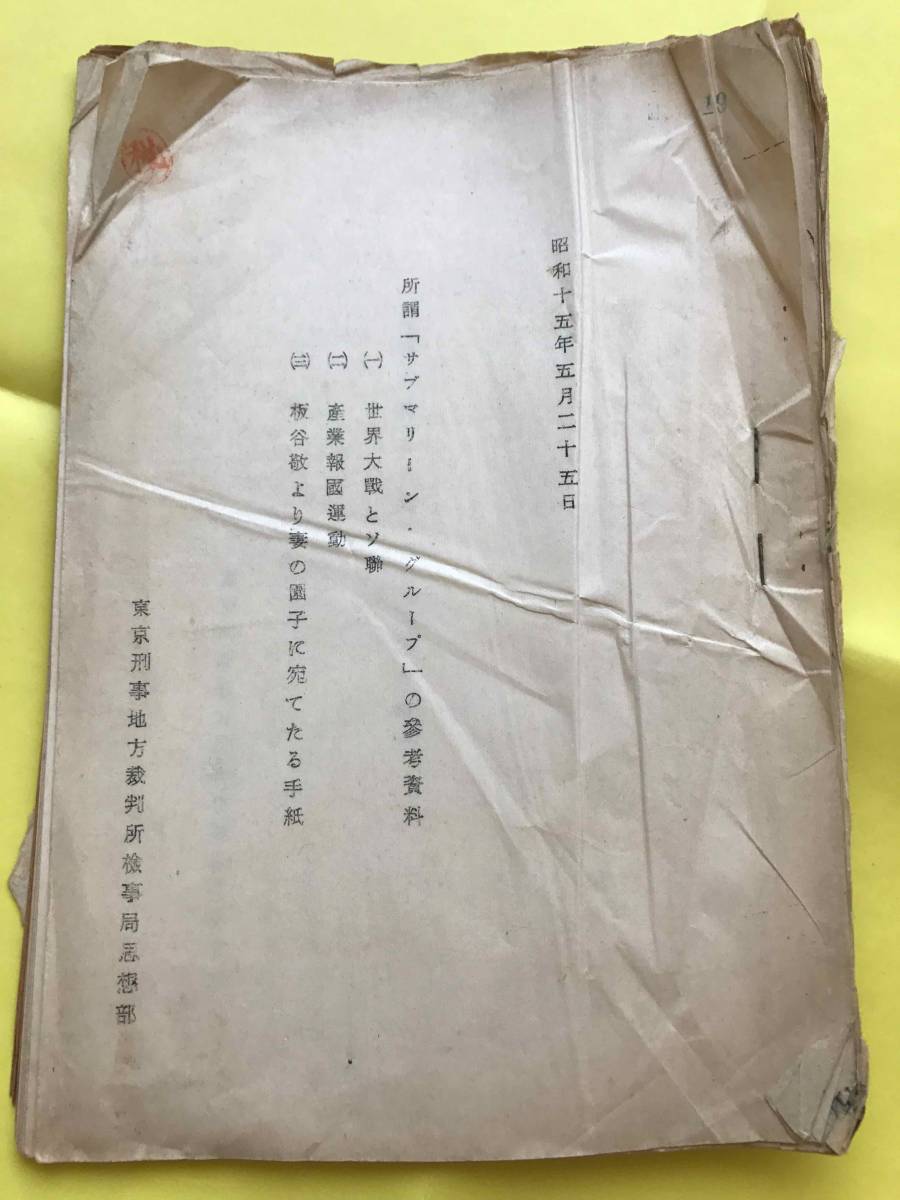 稀少!! 昭和15年!! 拷問によって虐殺された日本共産党員加藤四海の資料!! 京浜グループの隠語!! 同志である妻への手紙!! 拷問対策を伝授!!