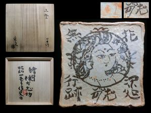 花深処無行跡］書 額装 手狭 【真作】棟方志功