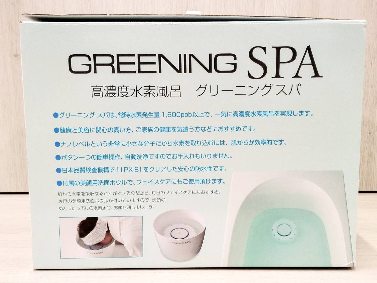 水素風呂 ☆グリーニング スパ ☆ グリーニングスパ（GREENING HDW0004