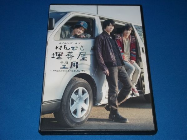 DVD メイキング オブ なんでも埋葬屋望月 鈴木拡樹 河原田巧也 高崎翔太