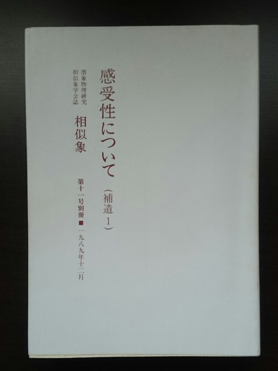 本 『相似象』感受性について（その一） 相似象学会誌