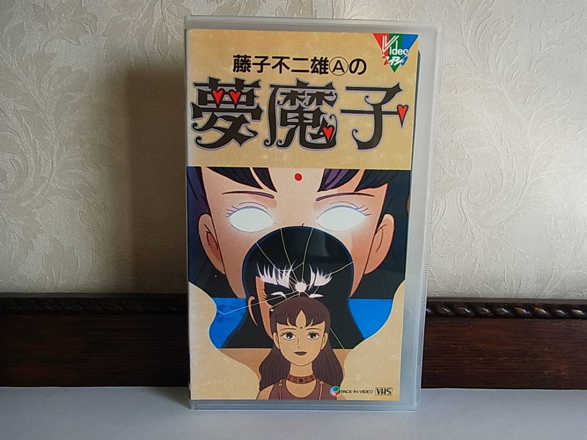 Vhs 藤子不二雄aの夢魔子 藤子不二雄 原作 ま行 売買されたオークション情報 Yahooの商品情報をアーカイブ公開 オークファン Aucfan Com