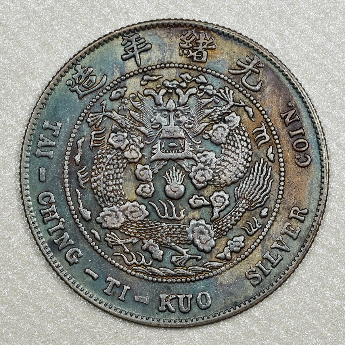 大清銅幣 二十文銅貨 龍 光緒年造 中国古銭 銅幣 大清銅幣中国古銭