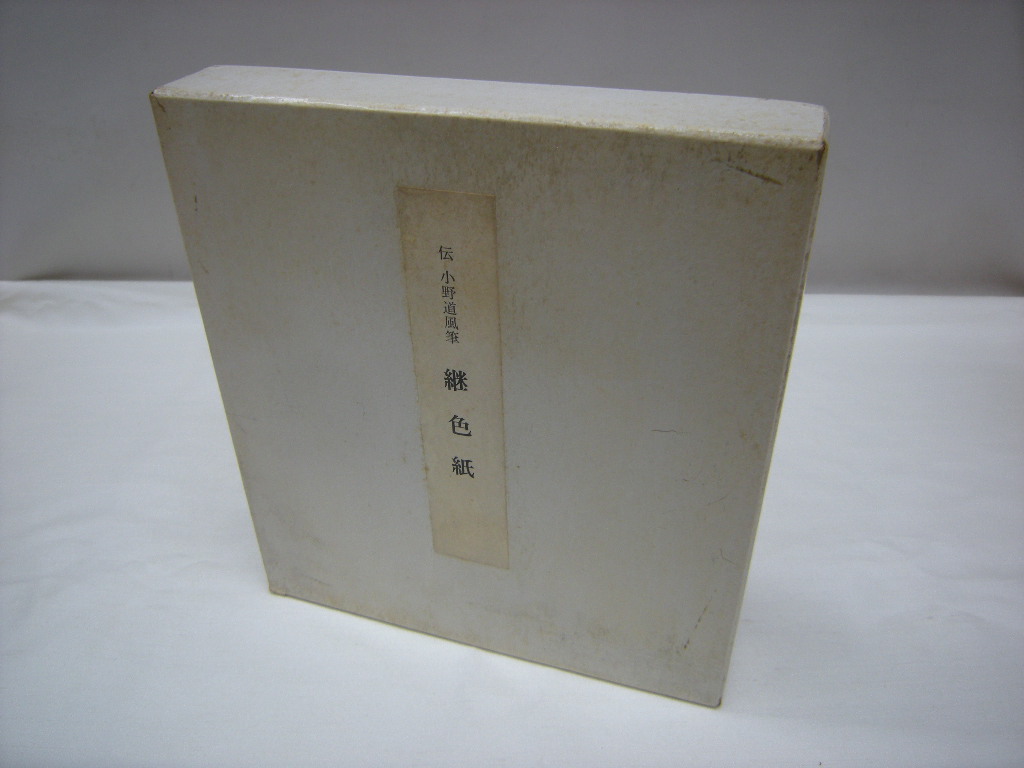 D】伝 小野道風筆 継色紙 書芸文化院発行 （限定300部） , 【公式通販】