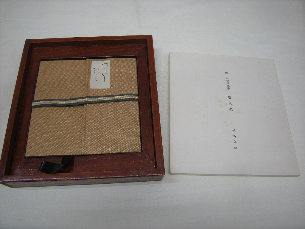 D】伝 小野道風筆 継色紙 書芸文化院発行 （限定300部） , 【公式通販】