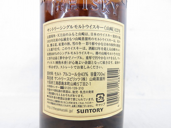 サントリー山崎 12年 ウイスキー 700ml 3本セット サントリー 【未開栓 