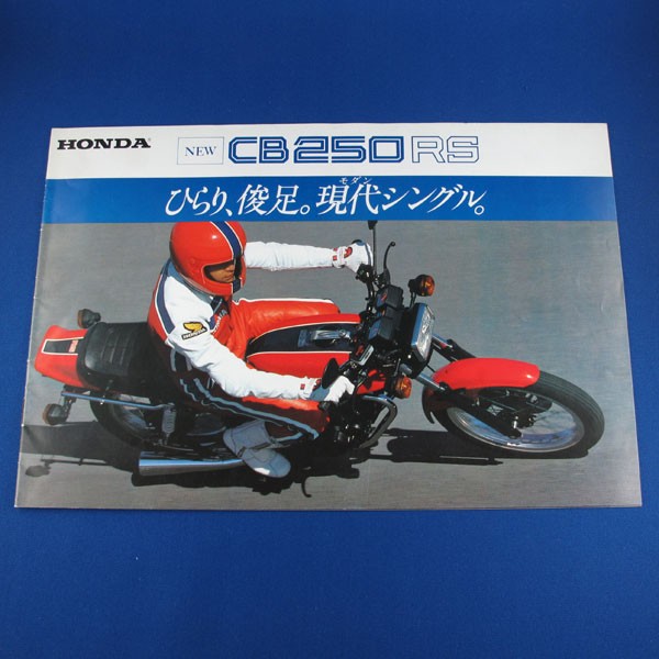 古いカタログ 旧車 バイク★ホンダ HONDA CB250RS★中古 当時物 1980年_1