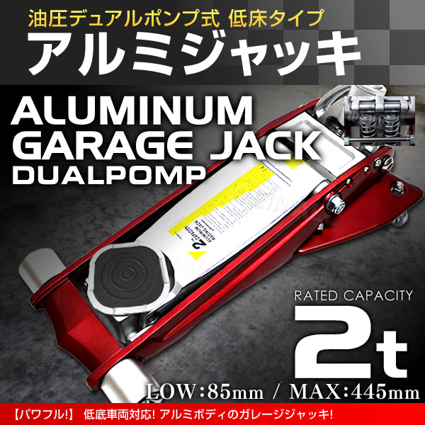 低床アルミガレージジャッキ1.5tデュアルポンプ式 中古