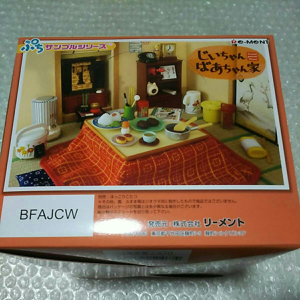 リーメント ぷちサンプル じいちゃんばあちゃん家 1BOX