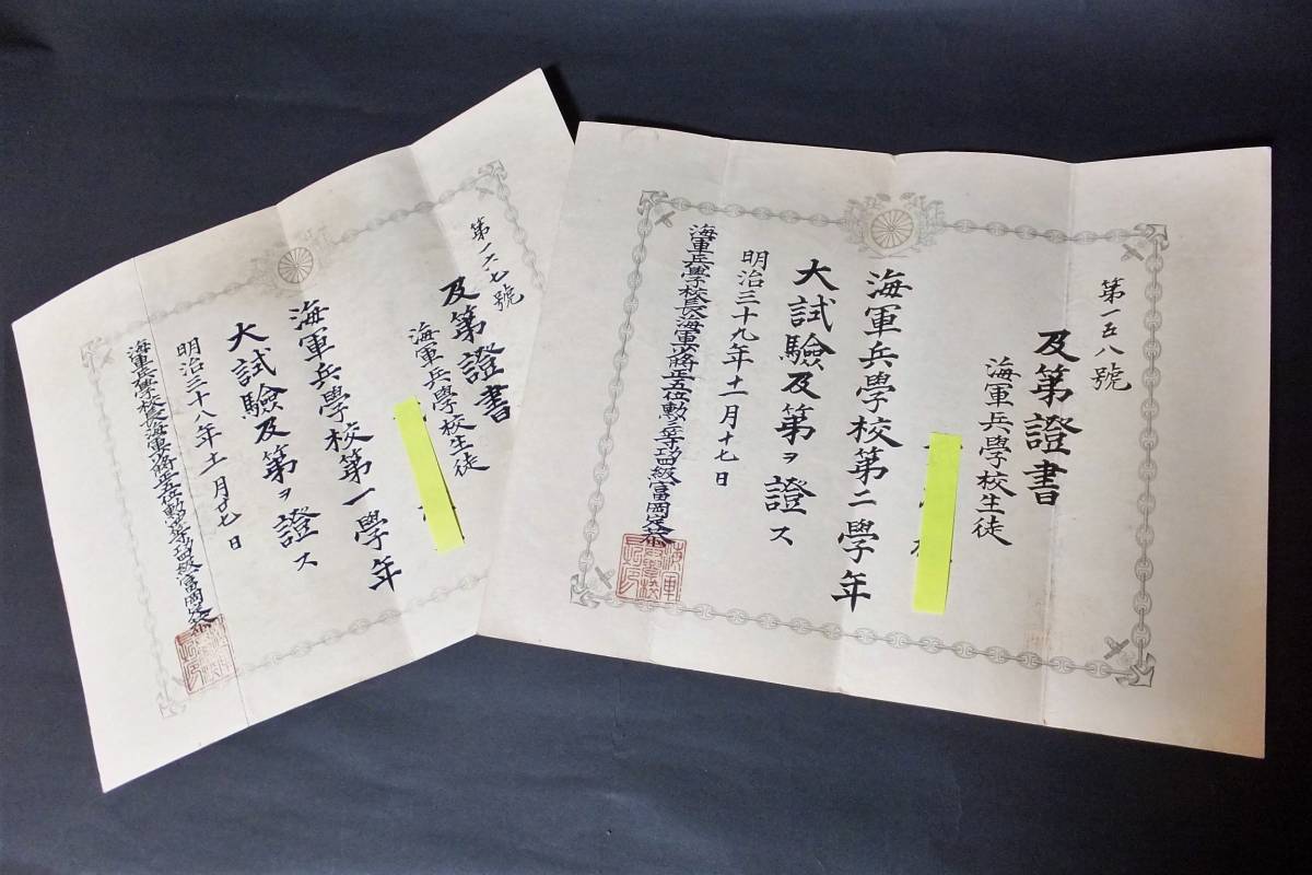 海軍兵学校 大試験 及第證書2枚 明治38年 明治39年 海軍兵学校長 海軍少将 富岡定恭 旧日本軍